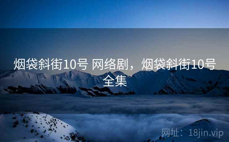烟袋斜街10号 网络剧,烟袋斜街10号全集 烟袋斜街10号 网络剧,烟袋斜街10号全集