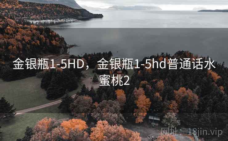 金银瓶1-5HD，金银瓶1-5hd普通话水蜜桃2