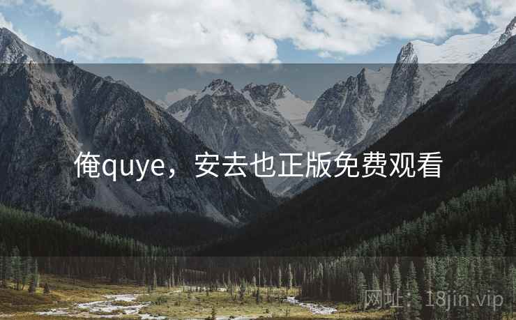 俺quye,安去也正版免费观看 俺quye,安去也正版免费观看