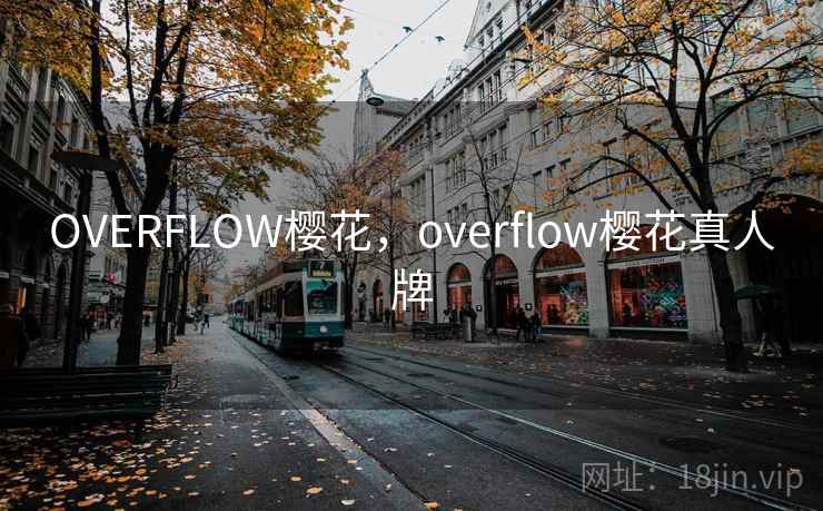 OVERFLOW樱花,overflow樱花真人牌 OVERFLOW樱花,overflow樱花真人牌