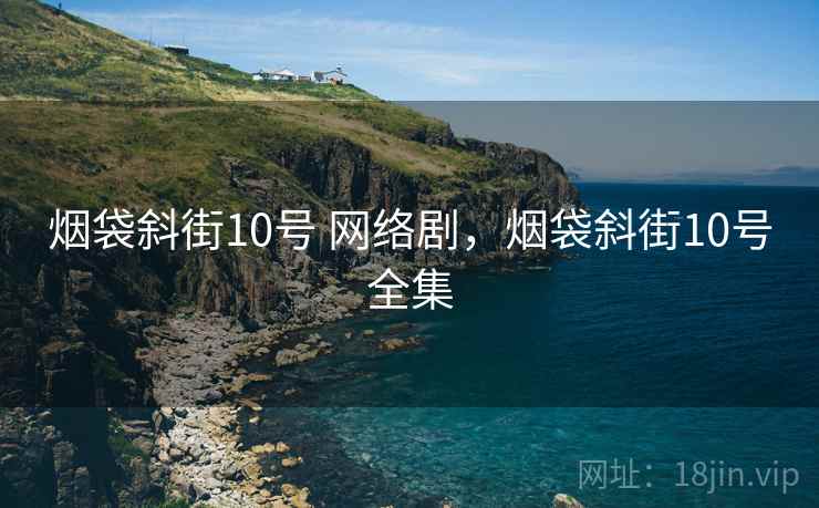 烟袋斜街10号 网络剧,烟袋斜街10号全集