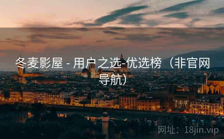 冬麦影屋 - 用户之选-优选榜(非官网导航) 冬麦影屋 - 用户之选-优选榜(非官网导航)