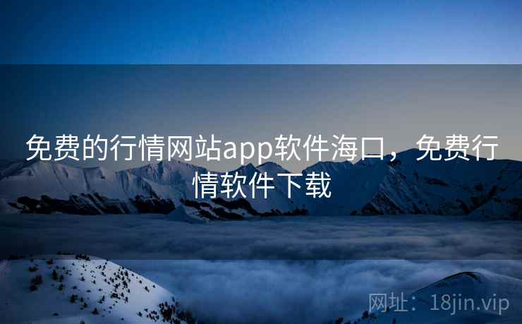 免费的行情网站app软件海口，免费行情软件下载