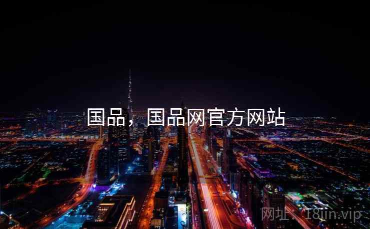 国品，国品网官方网站